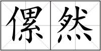 傫然