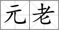 元老