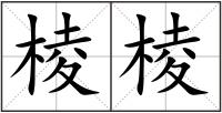 棱棱