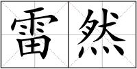 雷然