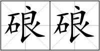 硠硠