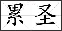 累圣