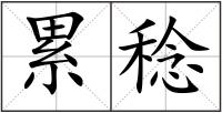 累稔