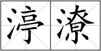 渟潦