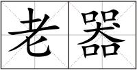 老器
