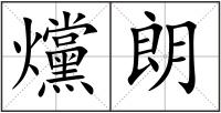 爣朗