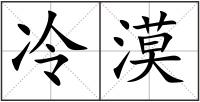 冷漠