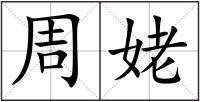 周姥