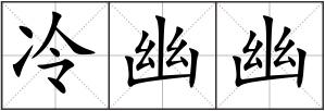 冷幽幽