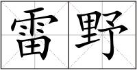 雷野