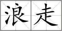 浪走