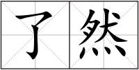 了然