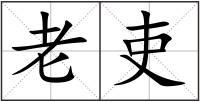 老吏