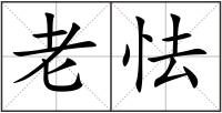 老怯