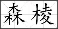 森棱