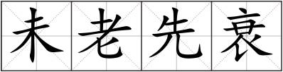 未老先衰