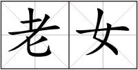 老女