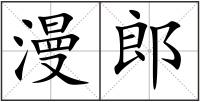 漫郎