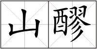 山醪