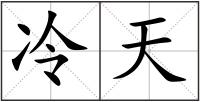 冷天