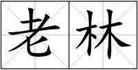老林