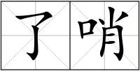 了哨