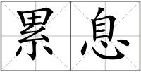 累息