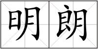 明朗