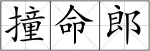 撞命郎