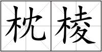枕棱