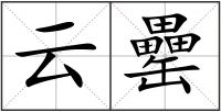 云罍