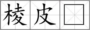 棱皮