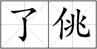 了佻