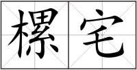 樏宅