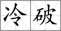 冷破