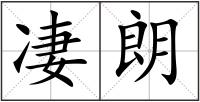 凄朗