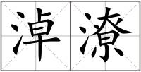 淖潦