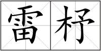 雷杼