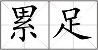累足