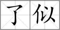 了似