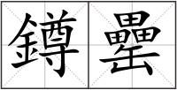 鐏罍