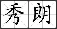 秀朗