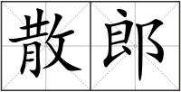 散郎