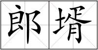 郎壻