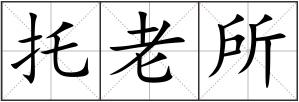 托老所