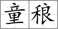 童稂