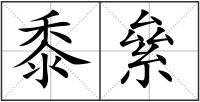 黍絫