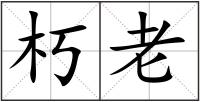 朽老