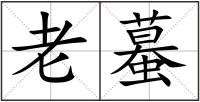 老蟇