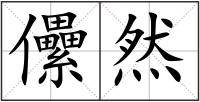 儽然